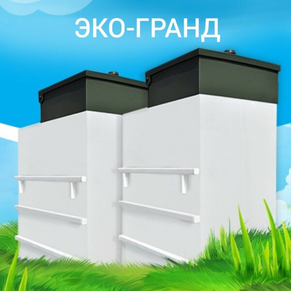 Септик Эко-Гранд - официальный сайт дилера в Ярославле