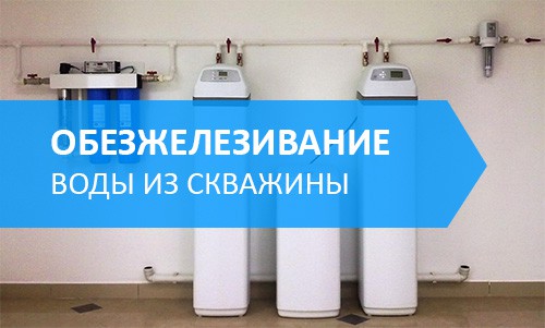 Обезжелезивание воды - выведение избыточного железа из состава воды, путем отстаивания или принудительной аэрации