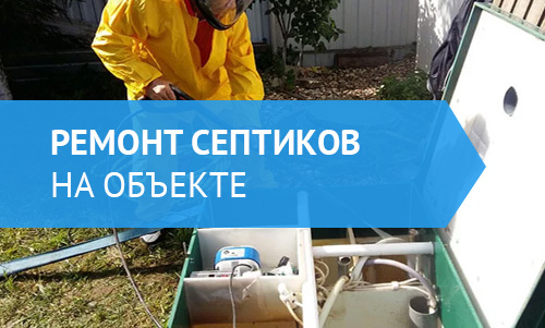 Ремонт септиков в Ярославле