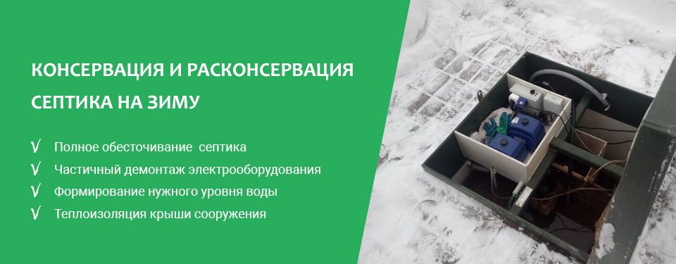 Консервация и расконсервация септика на зиму в Ярославле