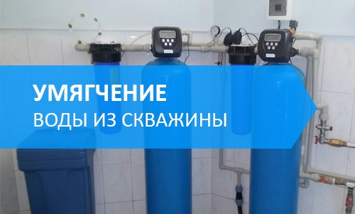 Умягчение воды или нейтрализация, с помощью ионообменной смолы выводится избыток солей магния и натрия, которые выпадают в осадок